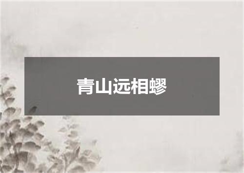 青山远相蟉