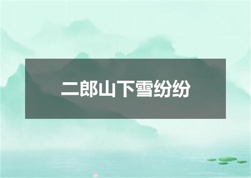 二郎山下雪纷纷
