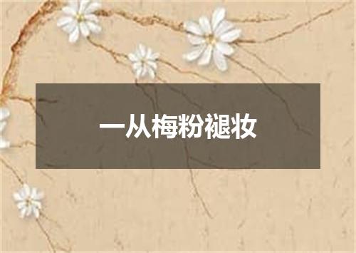 一从梅粉褪妆