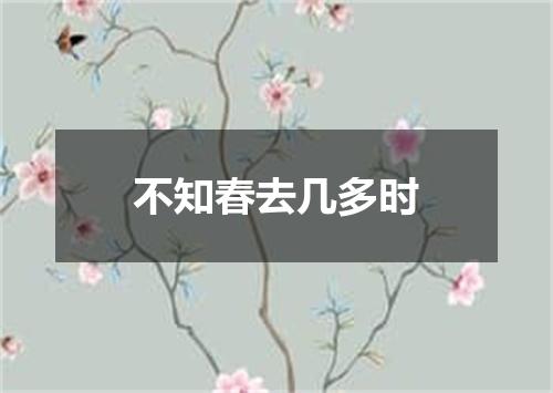 不知春去几多时