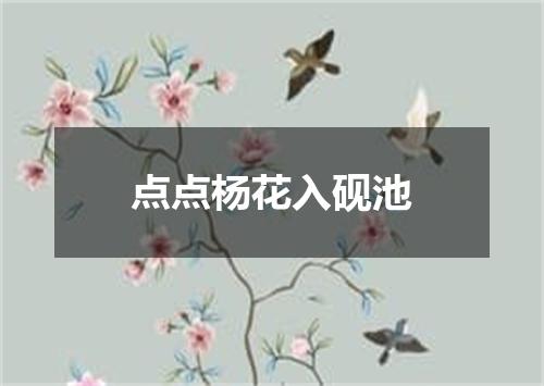 点点杨花入砚池