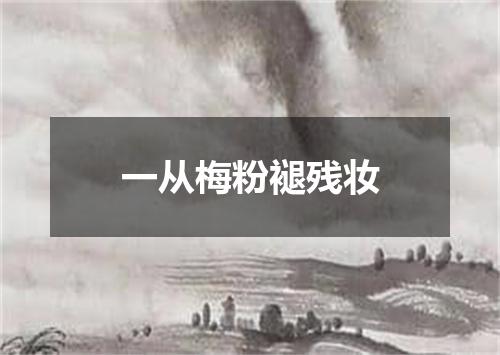 一从梅粉褪残妆