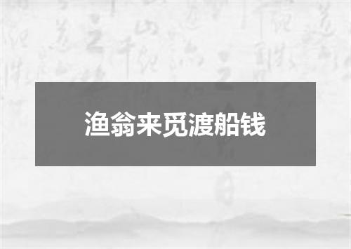 渔翁来觅渡船钱