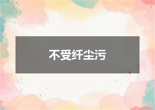 不受纤尘污