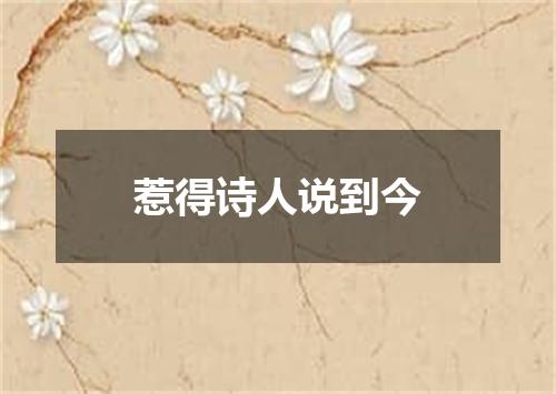 惹得诗人说到今