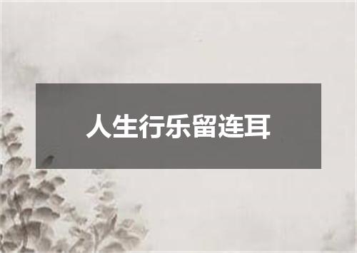 人生行乐留连耳