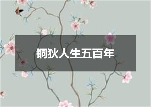 铜狄人生五百年
