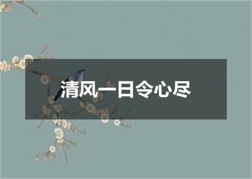 清风一日令心尽