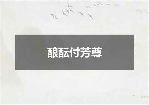 酿酝付芳尊