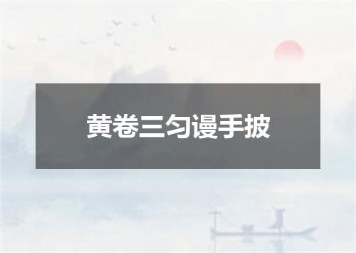 黄卷三匀谩手披
