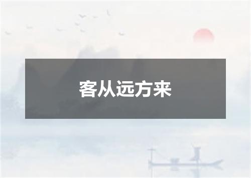 客从远方来