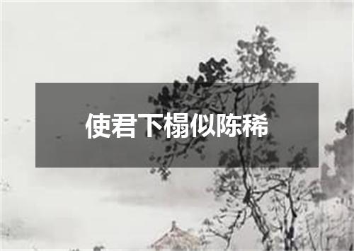 使君下榻似陈稀