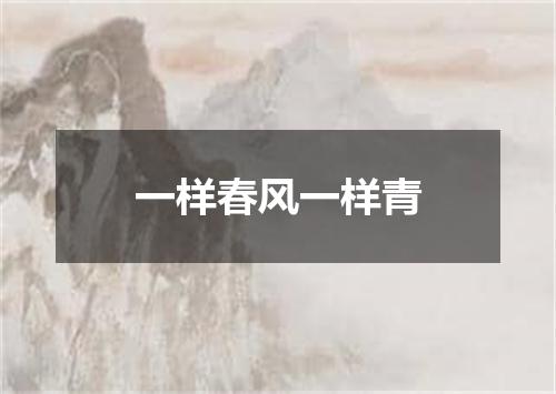 一样春风一样青