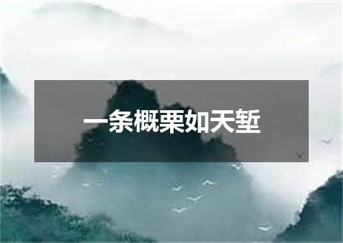 一条概栗如天堑