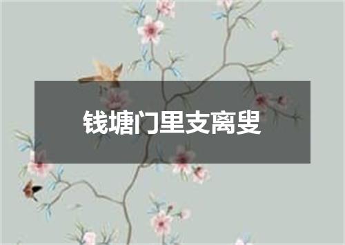 钱塘门里支离叟