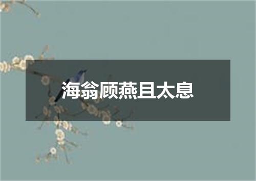 海翁顾燕且太息