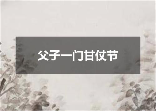 父子一门甘仗节