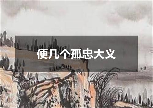 便几个孤忠大义