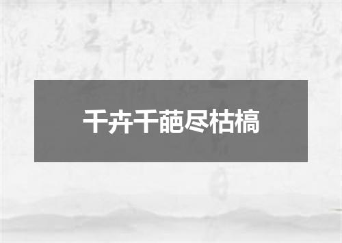 千卉千葩尽枯槁