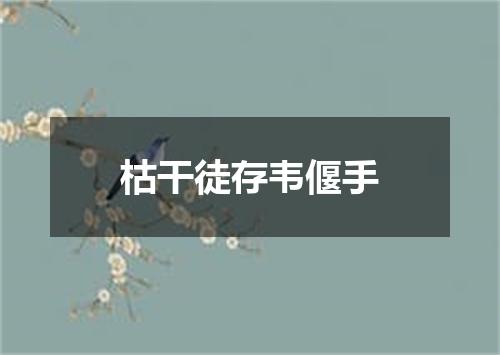 枯干徒存韦偃手
