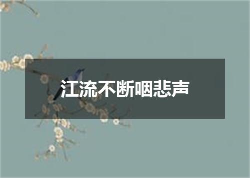 江流不断咽悲声