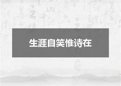 生涯自笑惟诗在