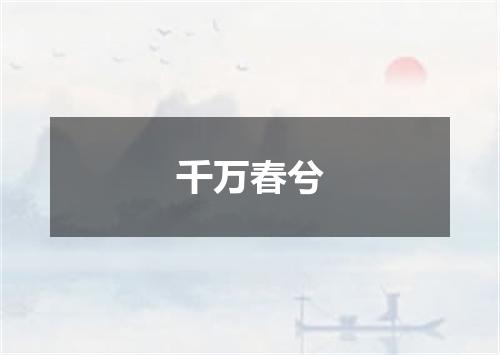 千万春兮