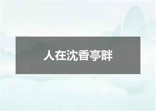 人在沈香亭畔