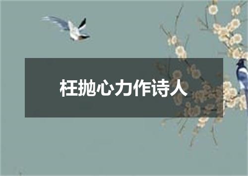 枉抛心力作诗人
