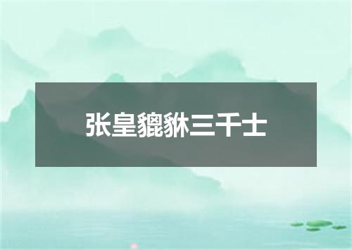 张皇貔貅三千士