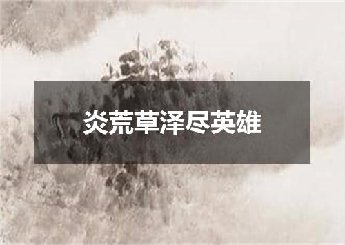 炎荒草泽尽英雄