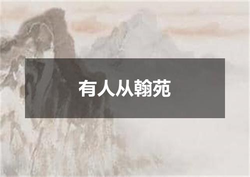 有人从翰苑