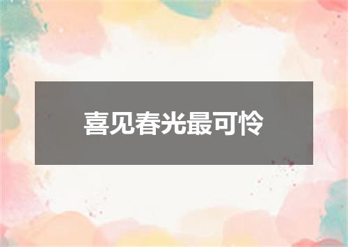 喜见春光最可怜