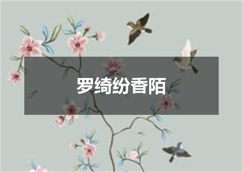 罗绮纷香陌