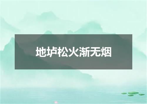 地垆松火渐无烟