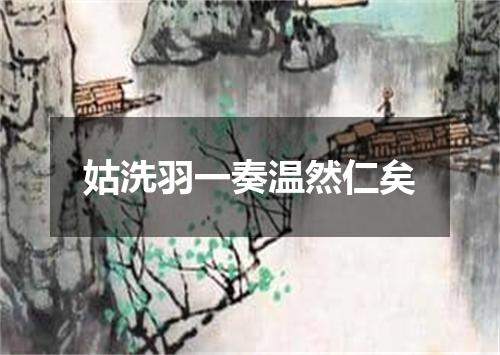 姑洗羽一奏温然仁矣