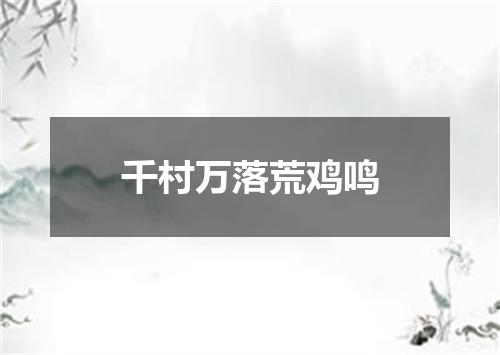 千村万落荒鸡鸣