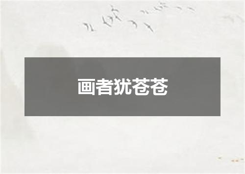 画者犹苍苍