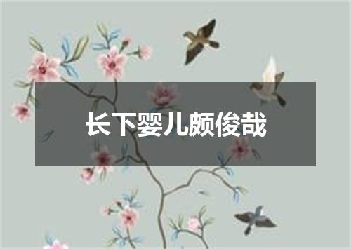 长下婴儿颇俊哉
