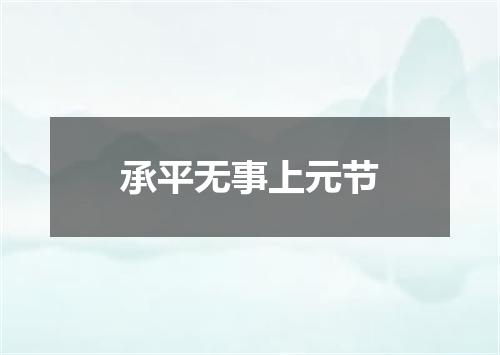 承平无事上元节