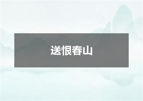 送恨春山
