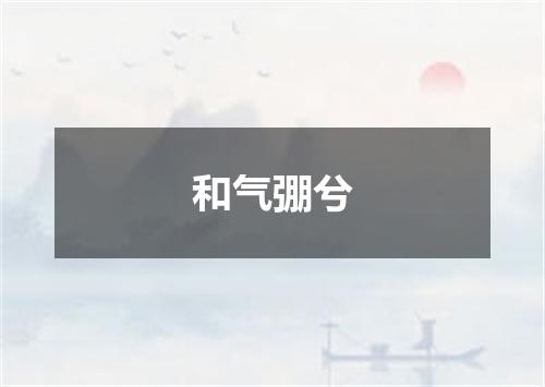 和气弸兮