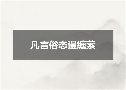 凡言俗态谩缠萦