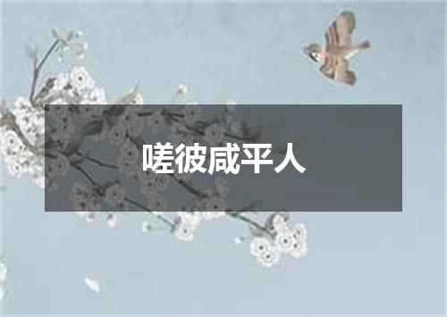 嗟彼咸平人