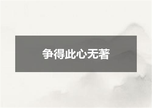 争得此心无著