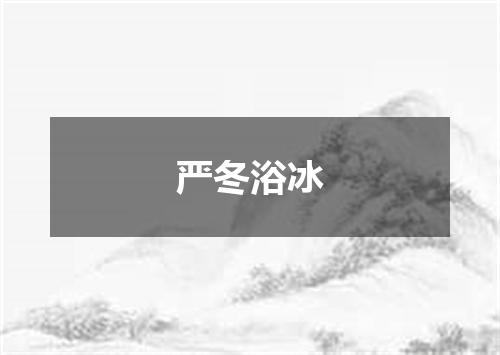 严冬浴冰