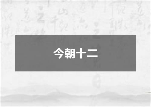 今朝十二