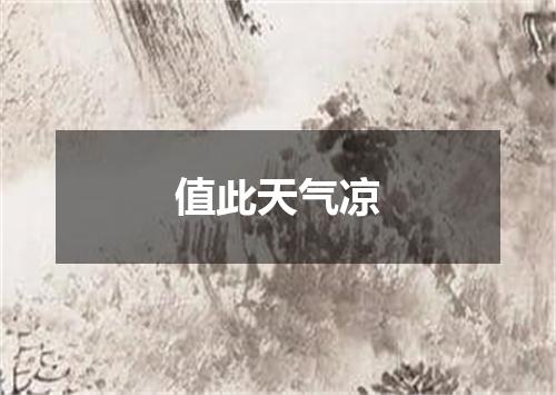 值此天气凉