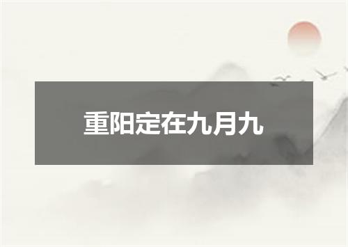 重阳定在九月九