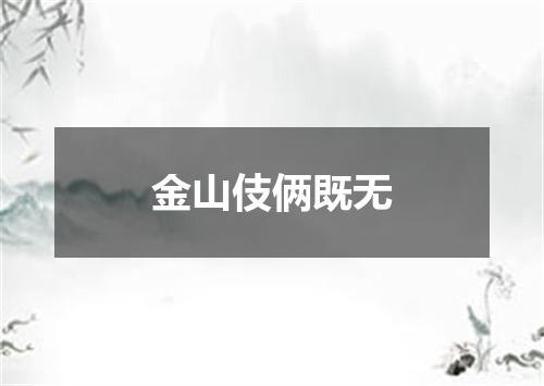 金山伎俩既无